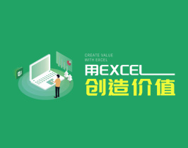 用EXCEL创造价值