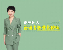 正己化人-管理者职业化修炼