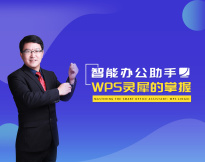 智能办公助手-WPS 灵犀的掌握