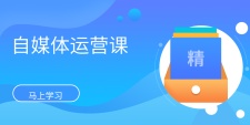 自媒体运营课