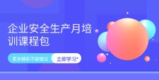 企业安全生产月培训课程包