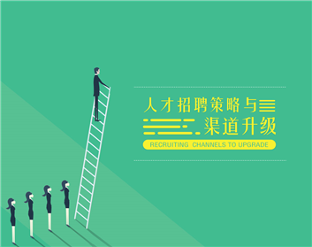 人才招聘策略与渠道升级（3集）