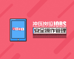 冲压岗位安全操作管理（2集）