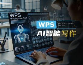 WPS AI智能写作