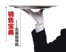 销售宝典——五星级导购（2集）