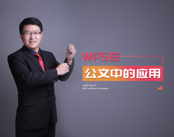 WPS在公文中的应用