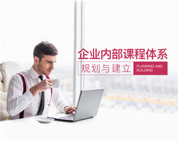 企业内部课程体系规划与建立（3集）