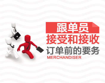 跟单员接受和接收订单前的要务