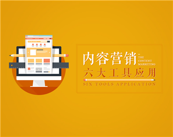 内容营销六大工具应用