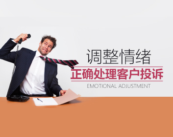 调整情绪，正确处理客户投诉