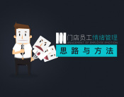门店员工情绪管理思路与方法（1集）