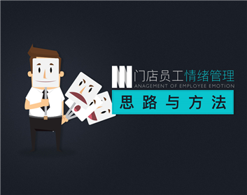 门店员工情绪管理思路与方法