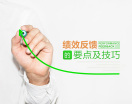 绩效反馈的要点及技巧（3集）