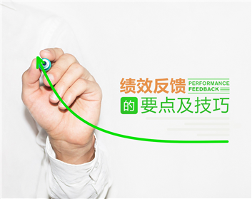 绩效反馈的要点及技巧（3集）