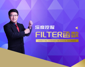 深度挖掘FILTER函数（4集）