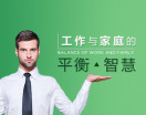 工作与家庭的平衡智慧