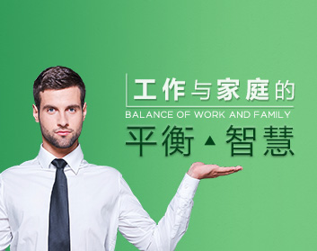 工作与家庭的平衡智慧