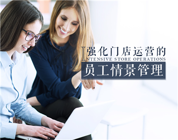 强化门店运营的员工情景管理