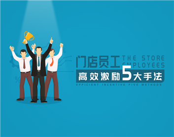 门店员工高效激励五大手法