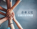 如何让企业文化走下秀场
