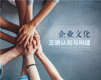 如何让企业文化走下秀场