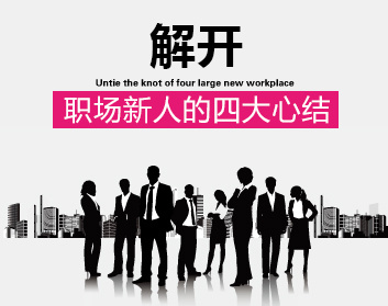 解开职场新人的四大心结