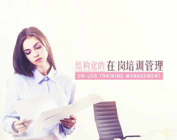 结构化的在岗培训管理