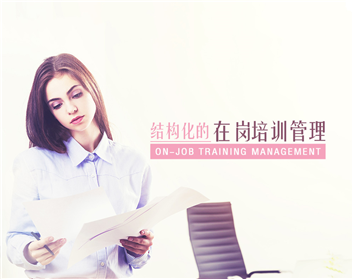 结构化的在岗培训管理