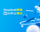 DeepSeek精通和AI办公提效（3集）