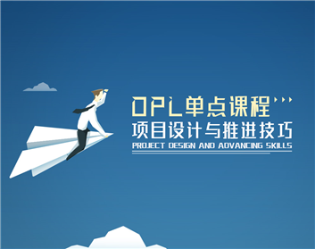 OPL单点课程项目设计与推进技巧