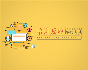 培训反应评估方法