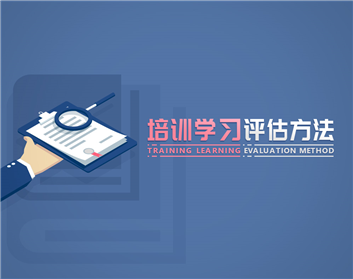 培训学习评估方法