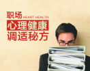 职场心理健康调适秘方