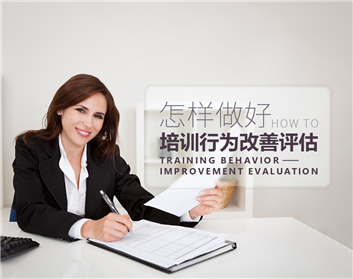 怎样做好培训行为改善评估
