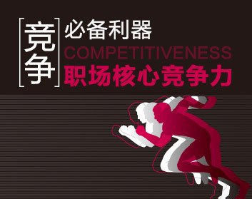 竞争必备利器-职场核心竞争力