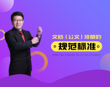 文档（公文）排版的规范标准（2集）