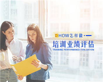 培训业绩评估应该怎么做