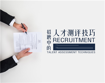 招聘中的人才测评技巧（2集）