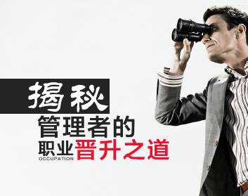 揭秘管理者的职业晋升之道