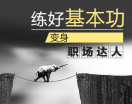 练好基本功，变身职场达人