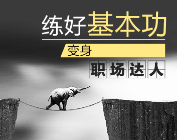 练好基本功，变身职场达人