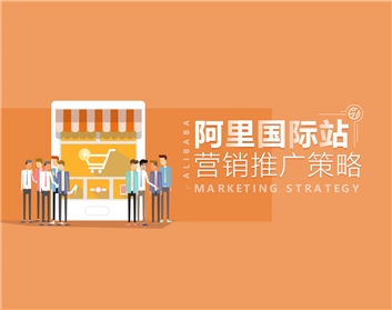 阿里国际站营销推广策略（2集）