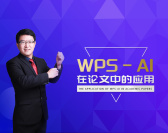 WPS-AI在论文中的应用（2集）