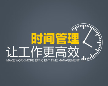 时间管理让工作更高效