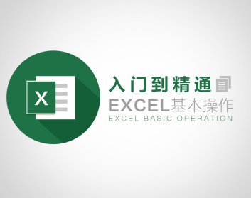 入门到精通excel基本操作（30集）