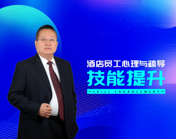 酒店员工心理与疏导技能提升（4集）