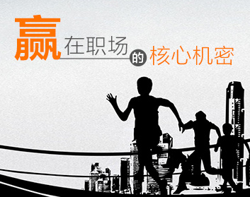 赢在职场的核心机密