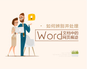 如何辨别并处理Word文档中的网页痕迹（2集）