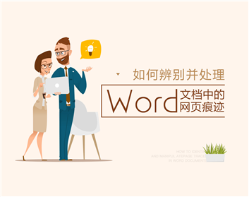 如何辨别并处理Word文档中的网页痕迹（2集）