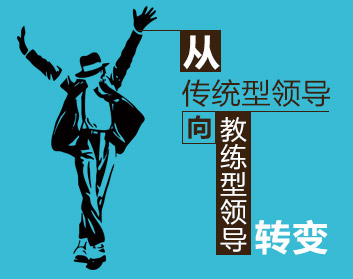从传统型领导向教练型领导转变（2集）